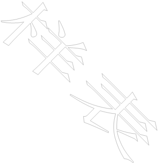 样表