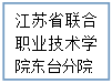 文本框: 江苏省联合职业技术学院东台分院