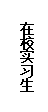 文本框: 在校实习生