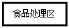 文本框: 食品处理区