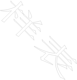 样表
