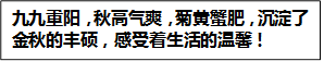 九九重阳,秋高气爽,菊黄蟹肥,沉淀了金秋的丰硕,感受着生活的温馨!