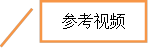 参考视频
