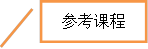 参考课程
