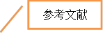 参考文献