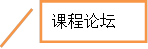 课程论坛